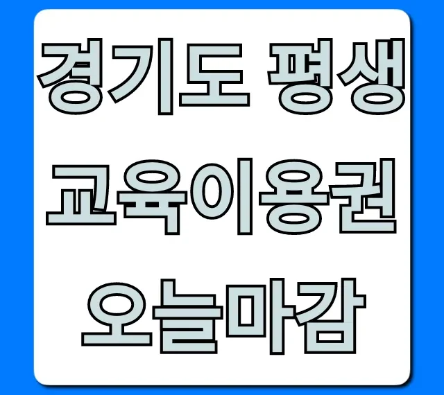 경기도 평생교육이용권 오늘마감! 신청 꿀팁
