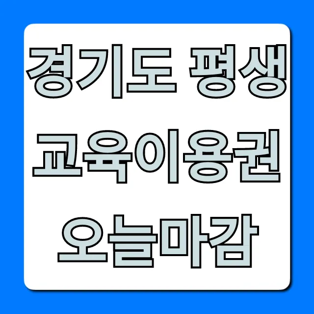 경기도 평생교육이용권 오늘마감! 신청 꿀팁