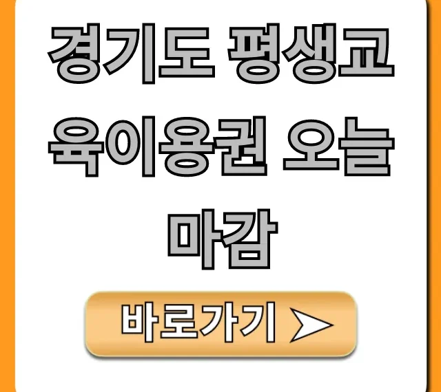 경기도 평생교육이용권 오늘마감! 혜택부터 신청까지 총정리