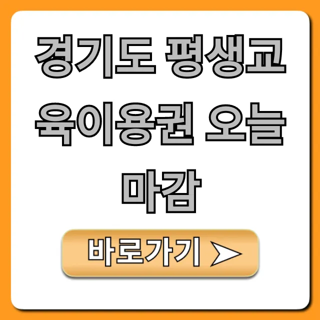 경기도 평생교육이용권 오늘마감! 혜택부터 신청까지 총정리 경기도 평생교육이용권 오늘마감! 혜택부터 신청까지 총정리