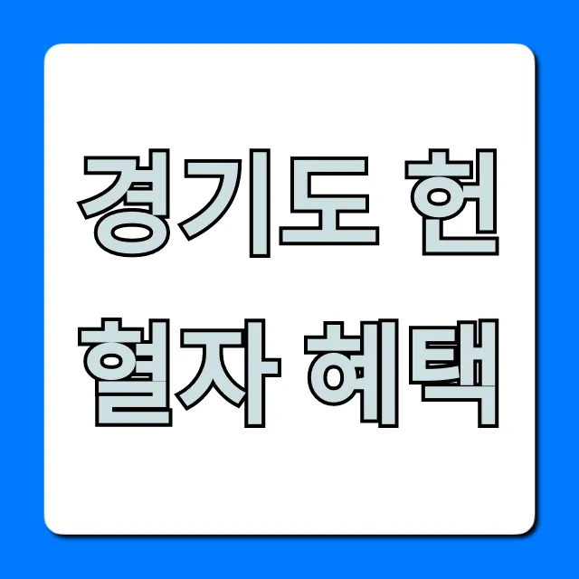 경기도 헌혈자 혜택 총정리! 최신 정보 확인 경기도 헌혈자 혜택 총정리! 최신 정보 확인