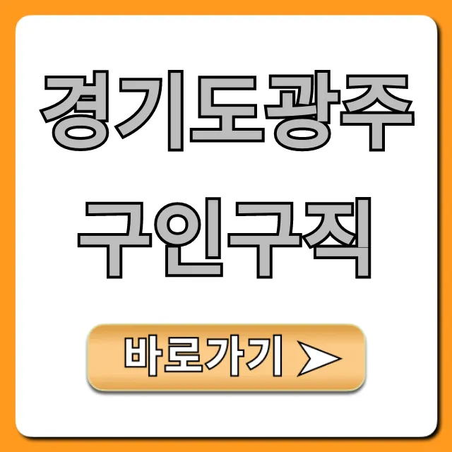 경기도광주구인구직, 최신 일자리 꿀팁 총정리