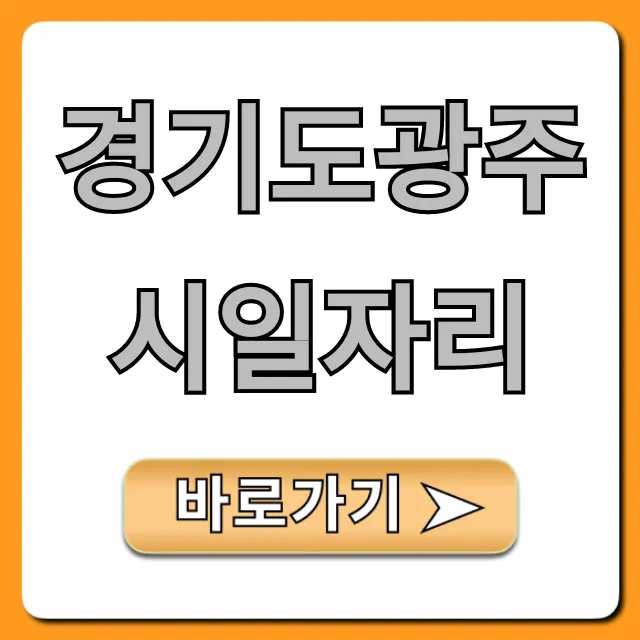 경기도광주시일자리 취업 완벽 가이드 경기도광주시일자리 취업 완벽 가이드