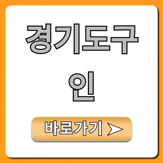 경기도구인: 2024년 최신 일자리 완벽 가이드 경기도구인: 2024년 최신 일자리 완벽 가이드