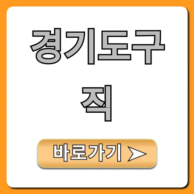 경기도구직, 쉬운 방법으로 일자리 찾는 꿀팁 경기도구직, 쉬운 방법으로 일자리 찾는 꿀팁