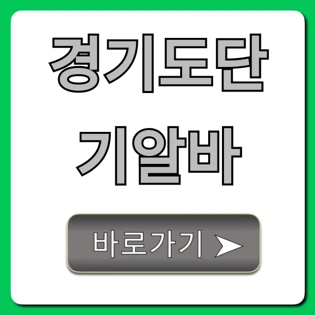 경기도단기알바 급구! 당일지급 일자리 모음 경기도단기알바 급구! 당일지급 일자리 모음
