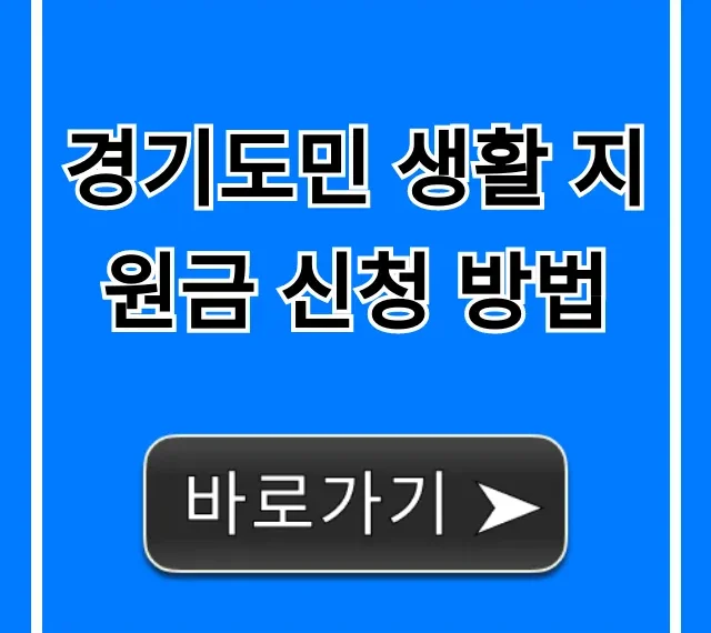 경기도민 생활 지원금 신청 방법 완벽 가이드