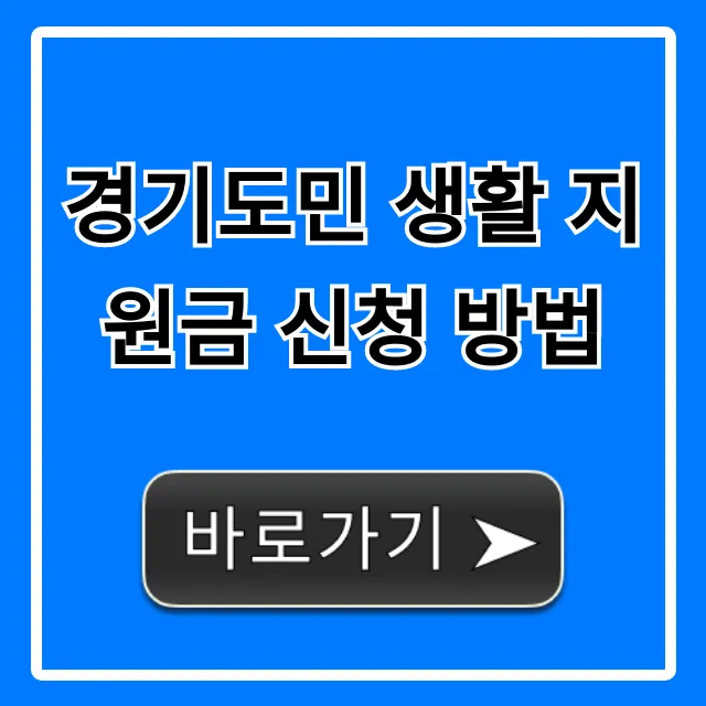 경기도민 생활 지원금 신청 방법 완벽 가이드