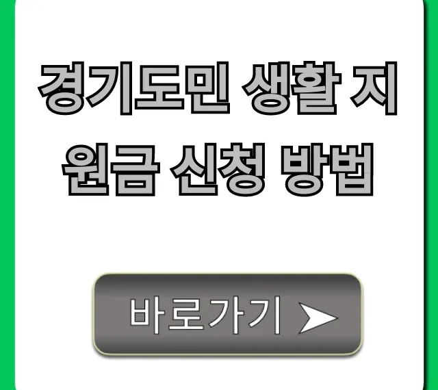 경기도민 생활 지원금 신청 방법 | 자격 총정리
