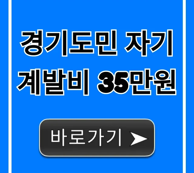 경기도민 자기계발비 35만원 신청 방법 총정리
