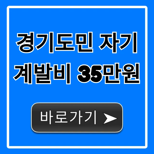 경기도민 자기계발비 35만원 신청 방법 총정리