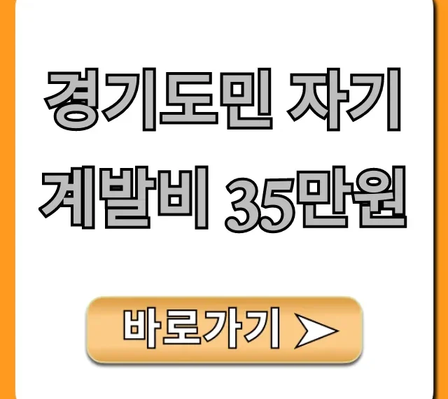 경기도민 자기계발비 35만원 신청 방법 총정리