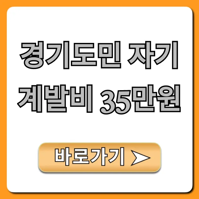 경기도민 자기계발비 35만원 신청 방법 총정리