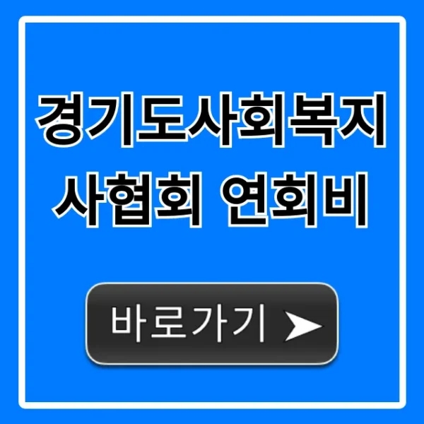 경기도사회복지사협회 연회비: 자격·혜택 총정리
