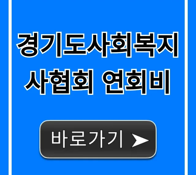 경기도사회복지사협회 연회비: 자격·혜택 총정리