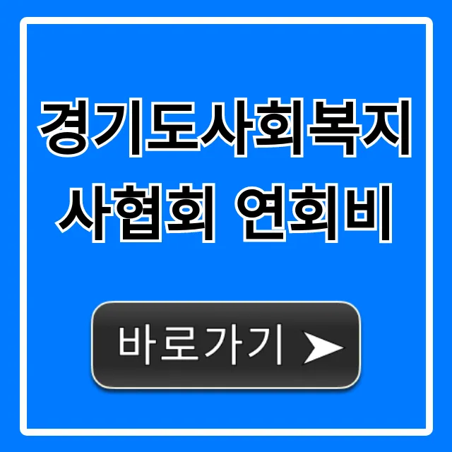 경기도사회복지사협회 연회비: 자격·혜택 총정리 경기도사회복지사협회 연회비: 자격·혜택 총정리