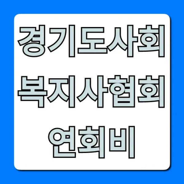 경기도사회복지사협회 연회비: 혜택부터 납부까지 총정리