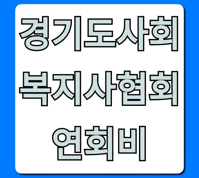 경기도사회복지사협회 연회비: 혜택부터 납부까지 총정리