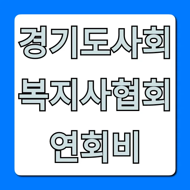경기도사회복지사협회 연회비: 혜택부터 납부까지 총정리 경기도사회복지사협회 연회비: 혜택부터 납부까지 총정리