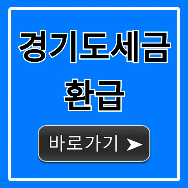 경기도세금환급! 숨은 돈 찾는 꿀팁 총정리 경기도세금환급! 숨은 돈 찾는 꿀팁 총정리