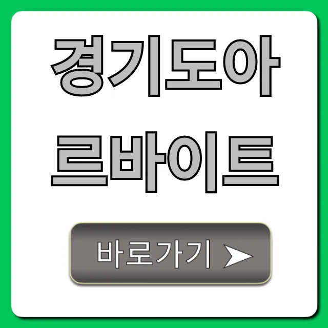경기도아르바이트 시급 높은 꿀팁 총정리 경기도아르바이트 시급 높은 꿀팁 총정리