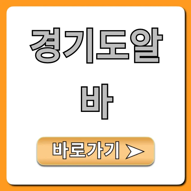 경기도알바, 시급 높은 단기/주말 꿀알바 총정리