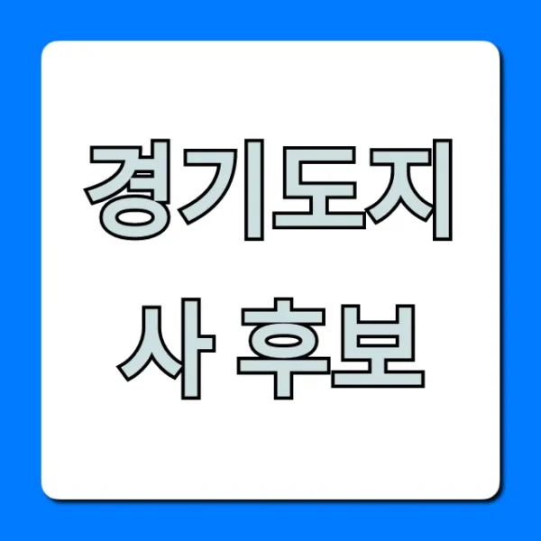 경기도지사 후보 공약 및 지지율 총정리