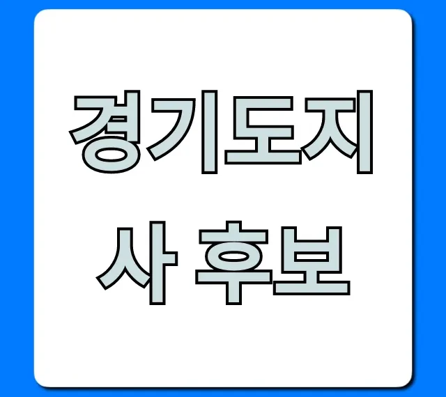 경기도지사 후보 공약 및 지지율 총정리