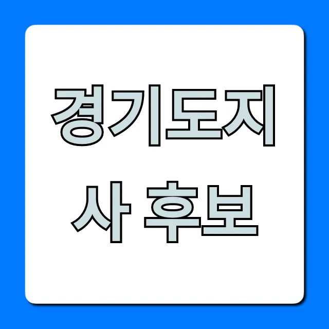 경기도지사 후보 공약 및 지지율 총정리 경기도지사 후보 공약 및 지지율 총정리