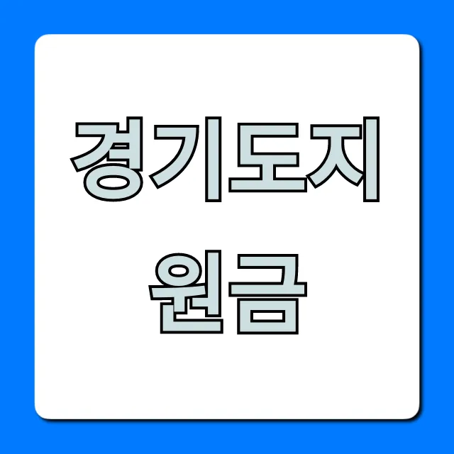 경기도지원금 2024년 모든 혜택 조회!