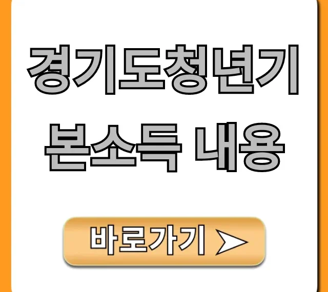 경기도청년기본소득 내용: 자격, 신청 완벽 정리!