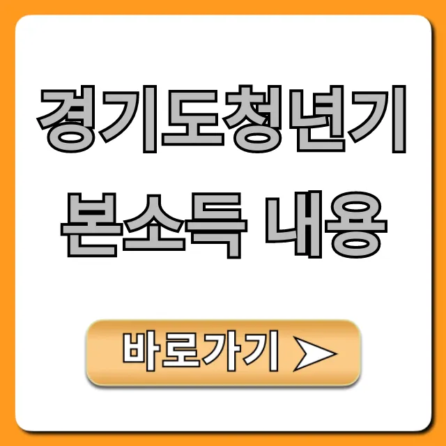 경기도청년기본소득 내용: 자격, 신청 완벽 정리!