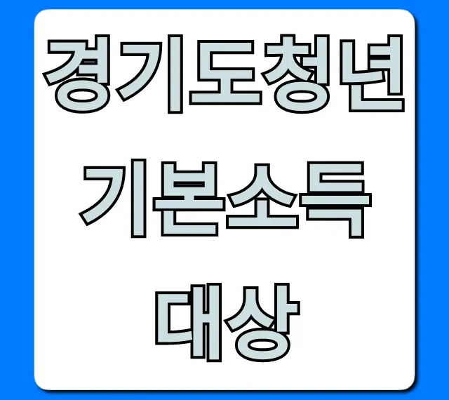 경기도청년기본소득 대상 완벽정리, 신청 조건까지!