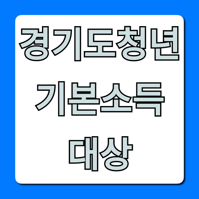 경기도청년기본소득 대상 완벽정리, 신청 조건까지!