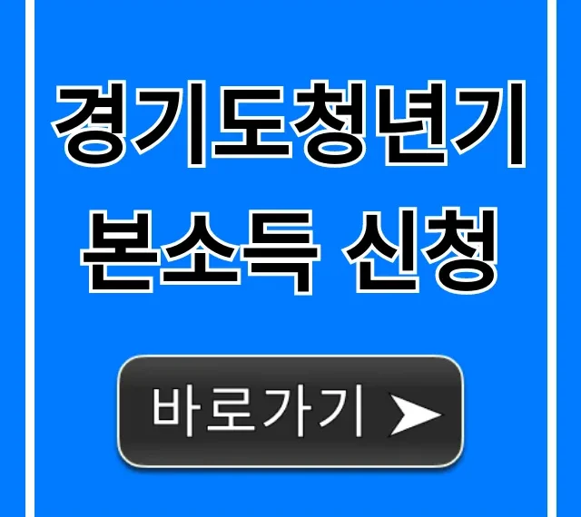 경기도청년기본소득 신청, 50만원 받는 완벽 가이드