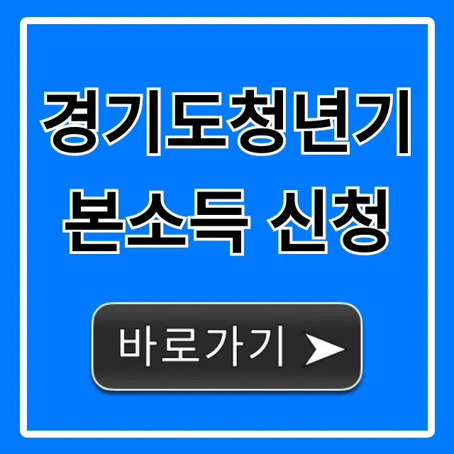경기도청년기본소득 신청, 50만원 받는 완벽 가이드