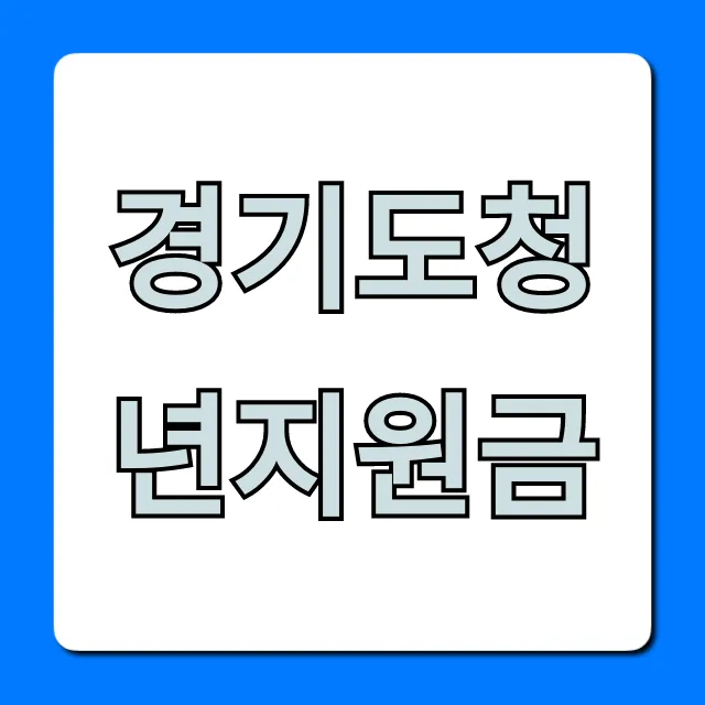 경기도청년지원금 신청 방법 완벽 가이드 경기도청년지원금 신청 방법 완벽 가이드