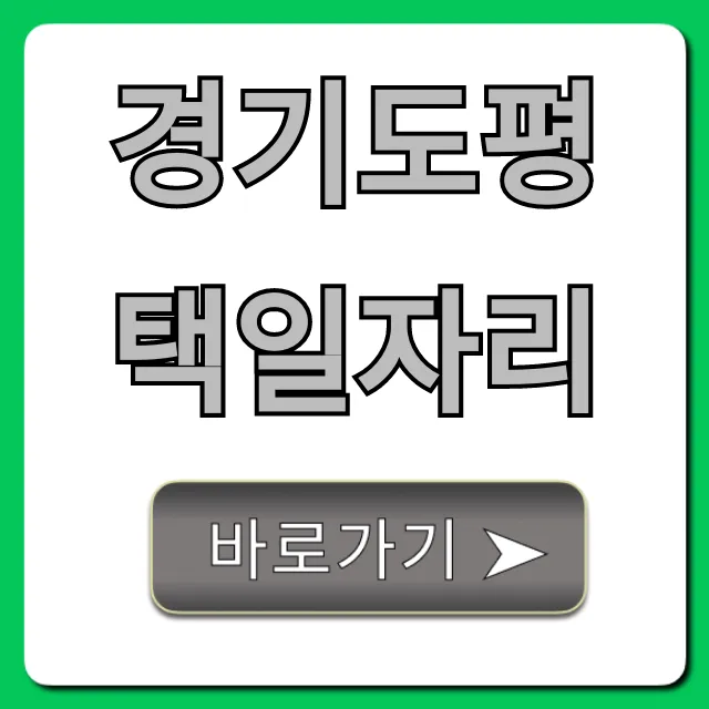 경기도평택일자리: 최신 구인 정보와 채용 꿀팁!