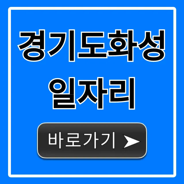 경기도화성일자리 최신 구인구직 꿀팁 총정리