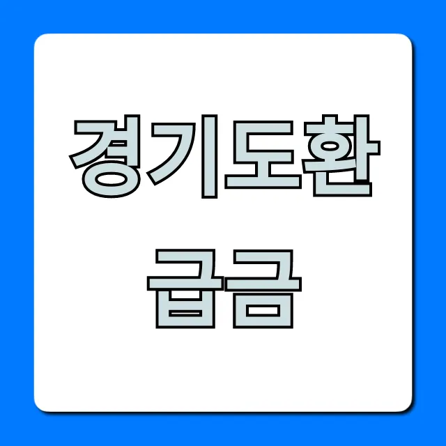 경기도환급금 숨은 내 돈 조회 및 신청 방법 경기도환급금 숨은 내 돈 조회 및 신청 방법