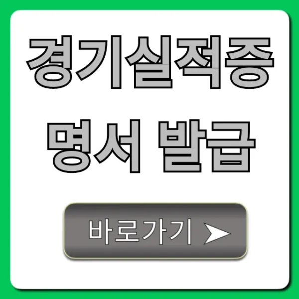 경기실적증명서 발급 온라인 신청 꿀팁 총정리