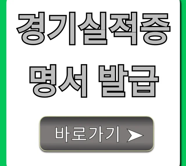 경기실적증명서 발급 온라인 신청 꿀팁 총정리