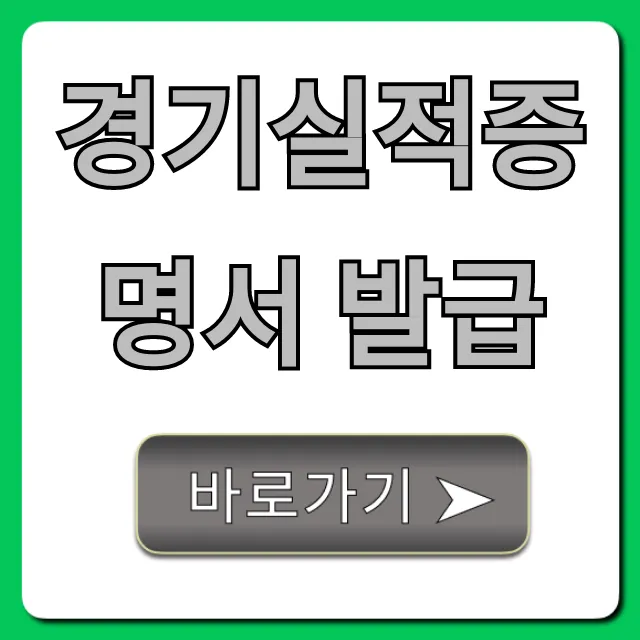 경기실적증명서 발급 온라인 신청 꿀팁 총정리