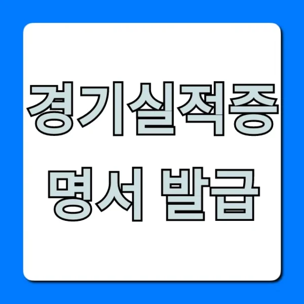 경기실적증명서 발급: 완벽 가이드 & 꿀팁