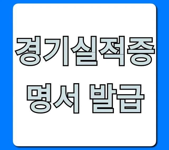 경기실적증명서 발급: 완벽 가이드 & 꿀팁