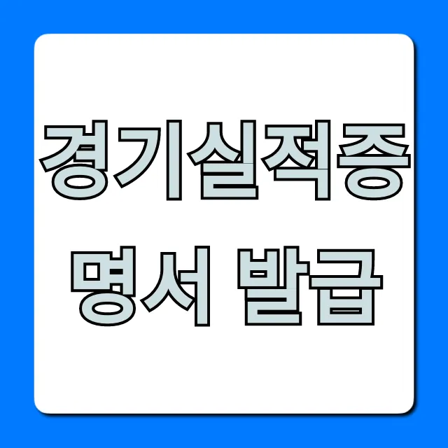 경기실적증명서 발급: 완벽 가이드 & 꿀팁