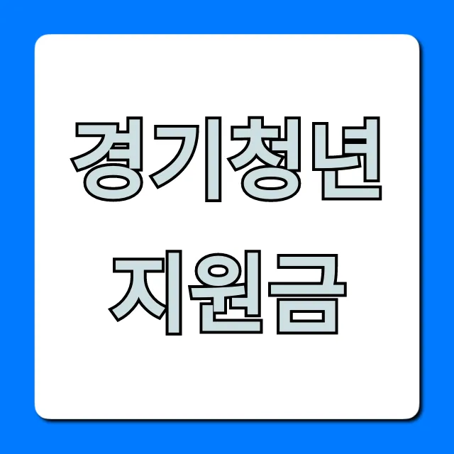 경기청년지원금 신청방법 및 자격 총정리 경기청년지원금 신청방법 및 자격 총정리