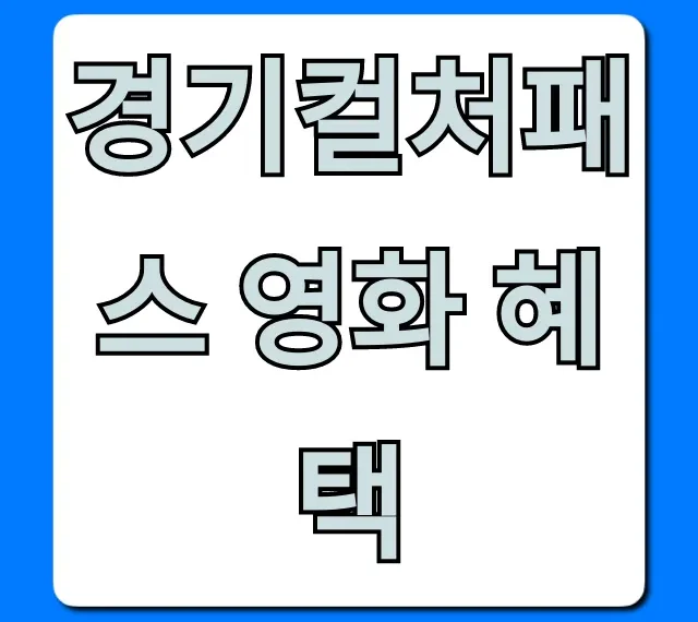 경기컬처패스 영화 혜택: CGV 메가박스 할인 사용법