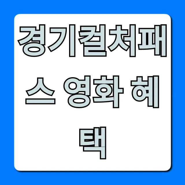 경기컬처패스 영화 혜택: CGV 메가박스 할인 사용법