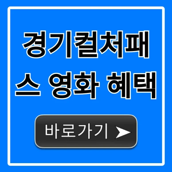 경기컬처패스 영화 혜택, 극장 할인 꿀팁!
